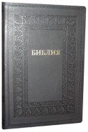 Библия на русском языке. (Артикул РБ 309)